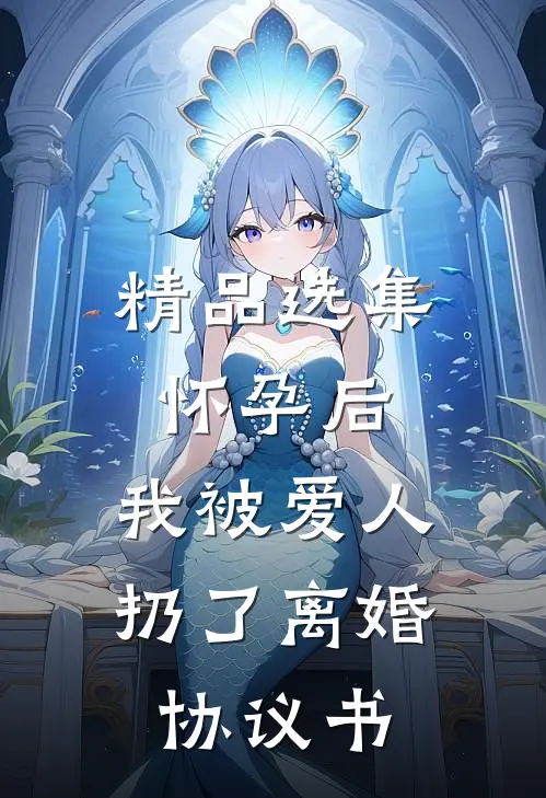 精品选集怀孕后，我被爱人扔了离婚协议书