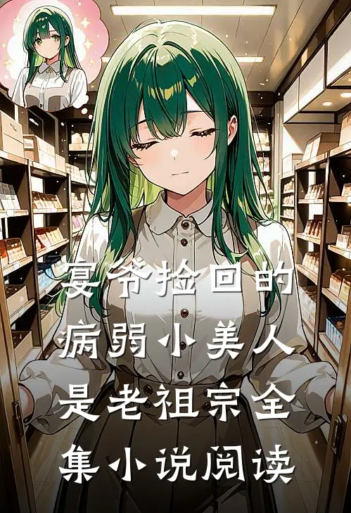宴爷捡回的病弱小美人是老祖宗全集小说阅读