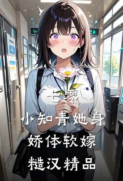 七零：小知青她身娇体软嫁糙汉精品