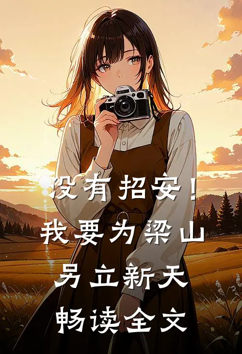 没有招安！我要为梁山另立新天畅读全文