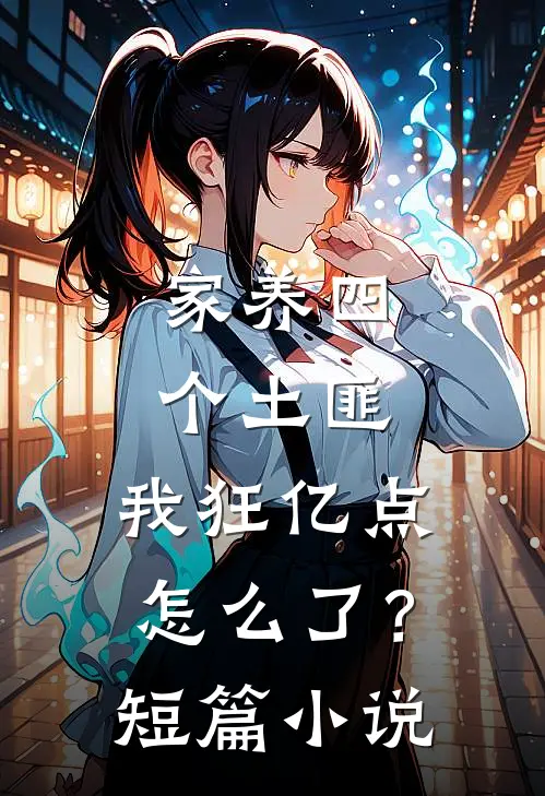 家养四个土匪，我狂亿点怎么了？短篇小说