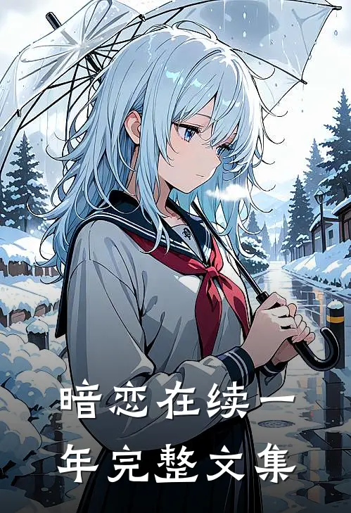 暗恋在续一年完整文集