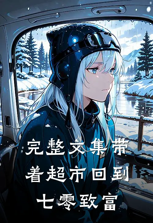 完整文集带着超市回到七零致富