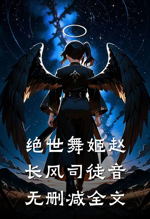 绝世舞姬赵长风司徒音无删减全文