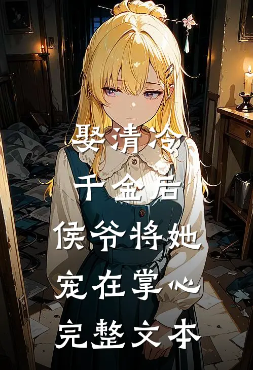 娶清冷千金后，侯爷将她宠在掌心完整文本