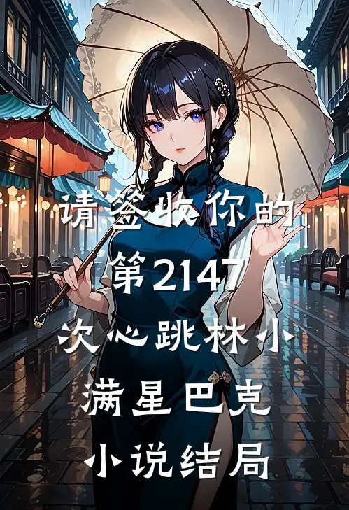 请签收你的第2147次心跳林小满星巴克小说结局
