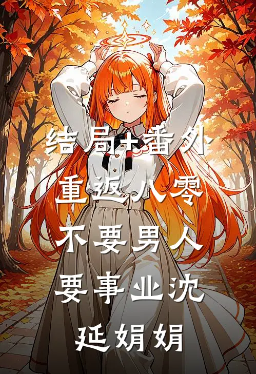 结局+番外重返八零，不要男人要事业沈延娟娟