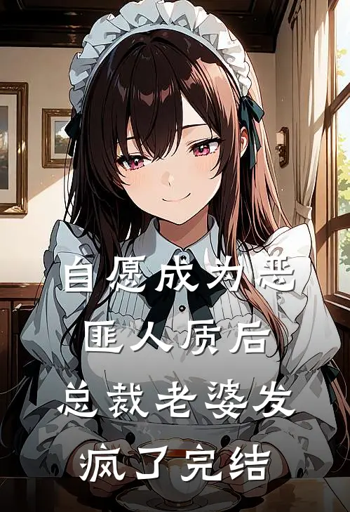 自愿成为恶匪人质后，总裁老婆发疯了完结