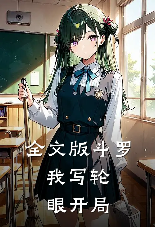 全文版斗罗，我写轮眼开局