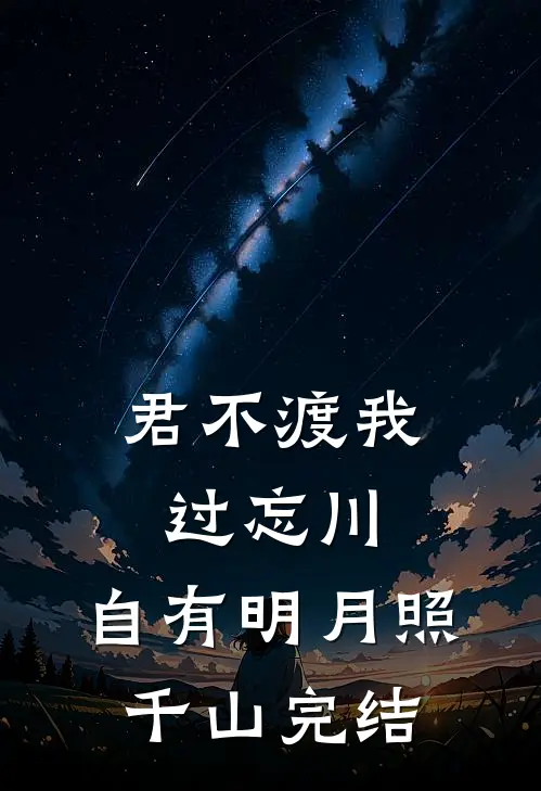 君不渡我过忘川，自有明月照千山完结