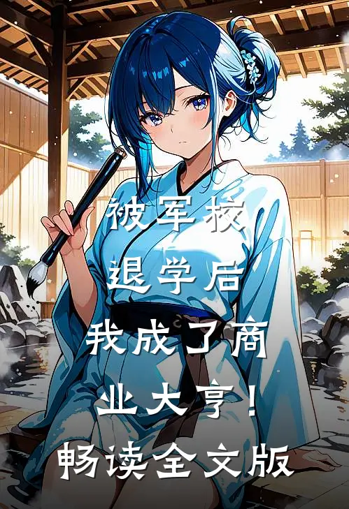 被军校退学后，我成了商业大亨！畅读全文版