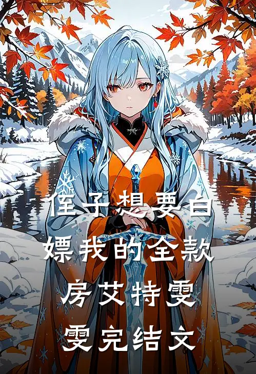 侄子想要白嫖我的全款房艾特雯雯完结文