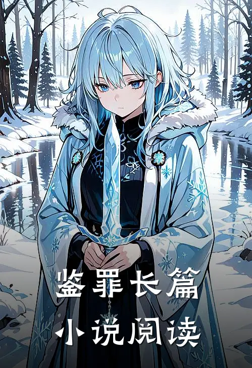 鉴罪长篇小说阅读