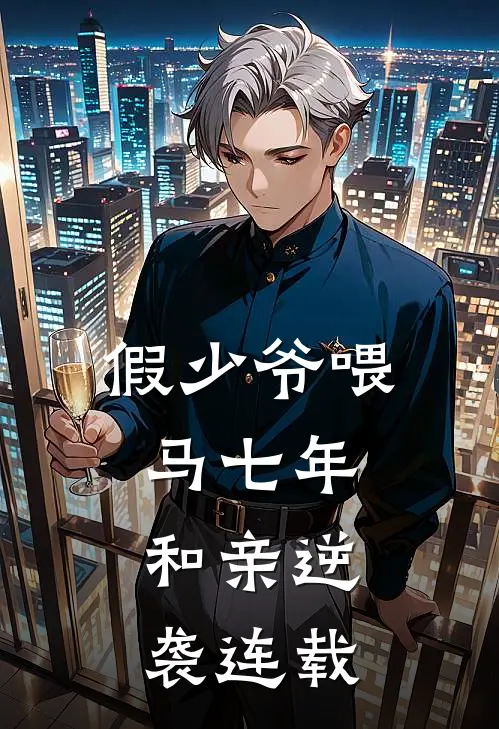 假少爷喂马七年，和亲逆袭连载