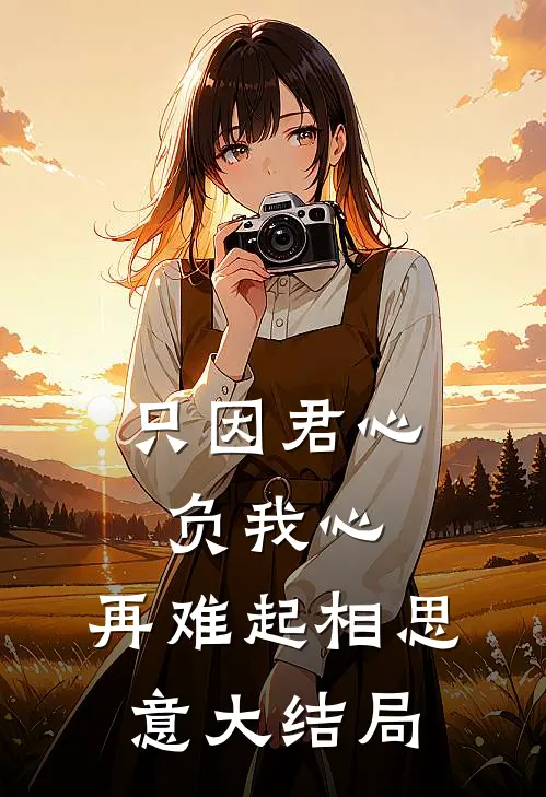 只因君心负我心，再难起相思意大结局