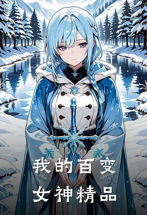 我的百变女神精品