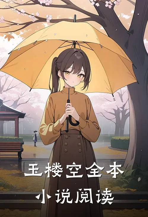 玉楼空全本小说阅读