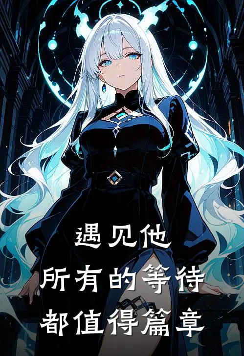 遇见他，所有的等待都值得篇章
