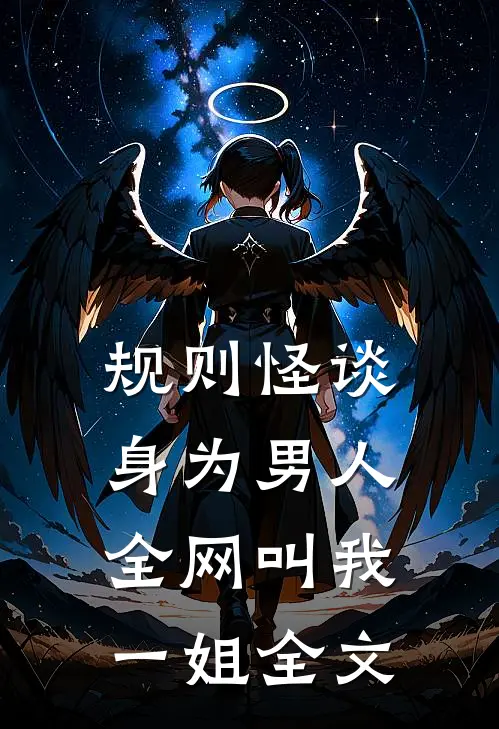 规则怪谈：身为男人，全网叫我一姐全文