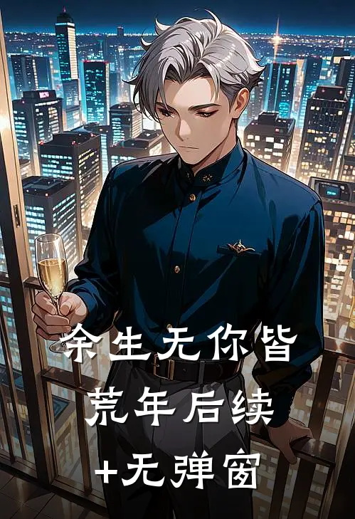 余生无你皆荒年后续+无弹窗