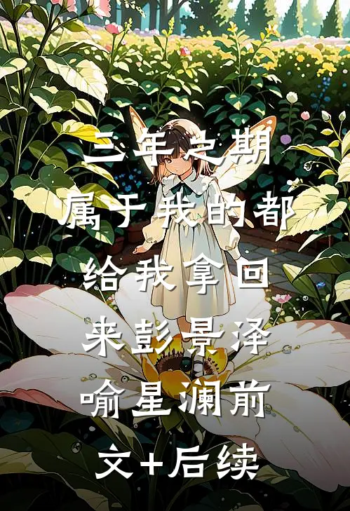 三年之期，属于我的都给我拿回来彭景泽喻星澜前文+后续