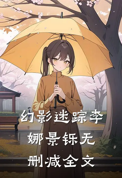幻影迷踪李娜景铄无删减全文