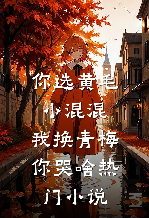 你选黄毛小混混，我换青梅你哭啥热门小说