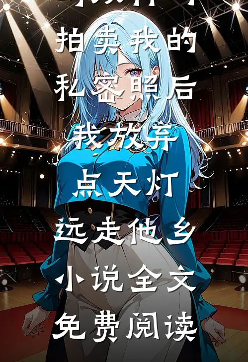 黎璃南溪昀双竹马拍卖我的私密照后，我放弃点天灯，远走他乡小说全文免费阅读
