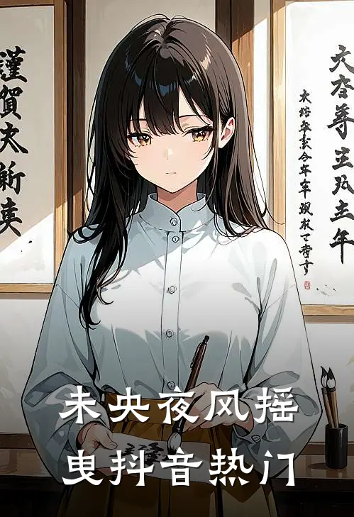 未央夜风摇曳抖音热门