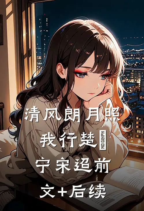 清风朗月照我行楚曌宁宋迢前文+后续