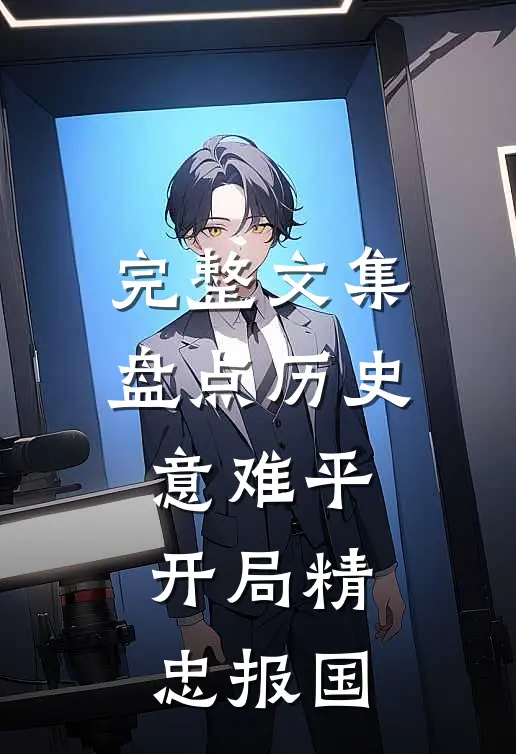 完整文集盘点历史意难平，开局精忠报国