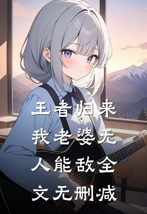 王者归来：我老婆无人能敌全文无删减
