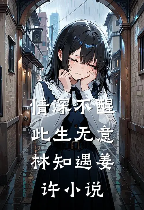 情深不醒，此生无意林知遇姜许小说