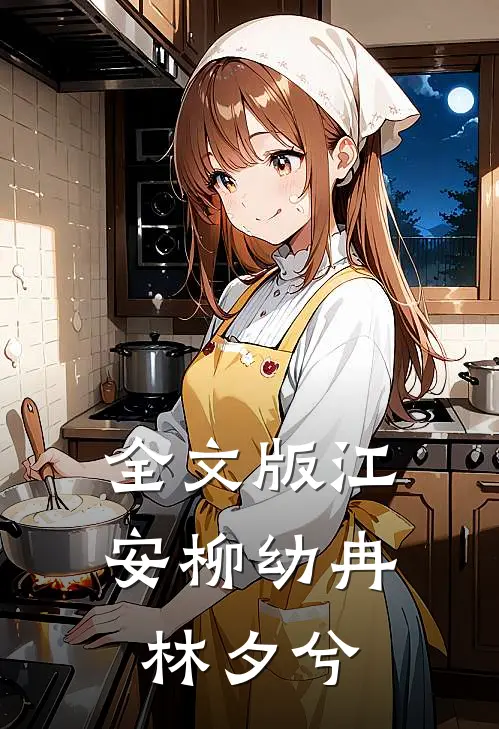 全文版江安柳幼冉林夕兮