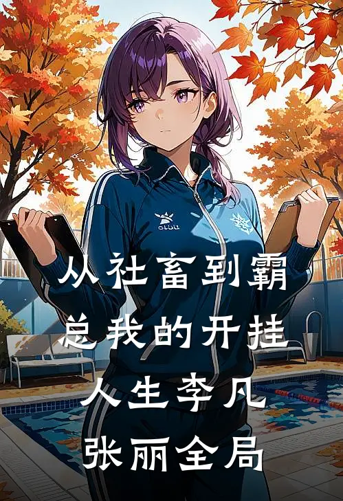 从社畜到霸总我的开挂人生李凡张丽全局