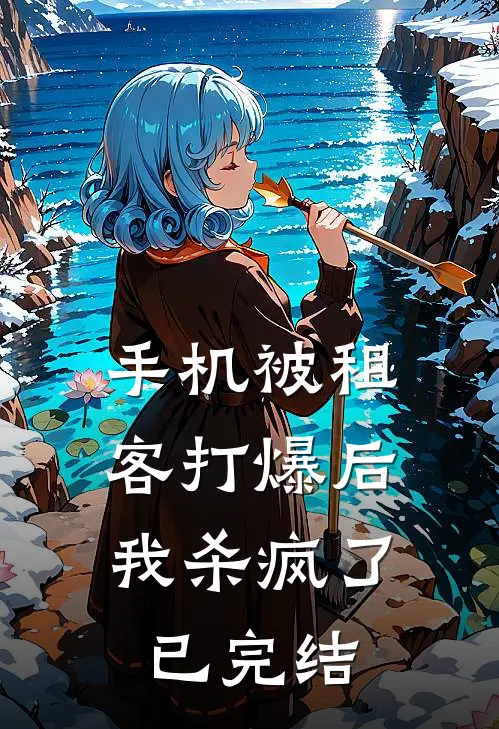 手机被租客打爆后，我杀疯了已完结