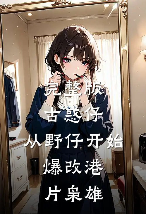 完整版古惑仔：从野仔开始，爆改港片枭雄