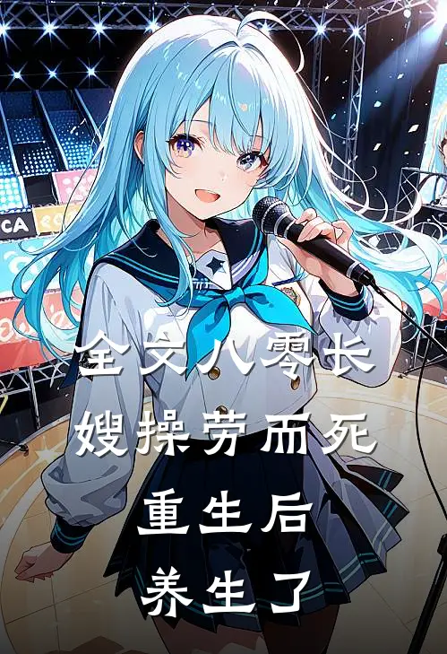 全文八零长嫂操劳而死：重生后养生了