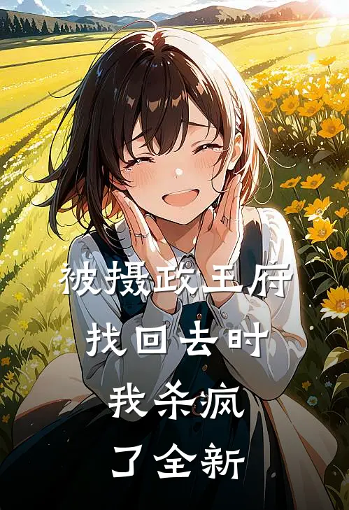被摄政王府找回去时，我杀疯了全新