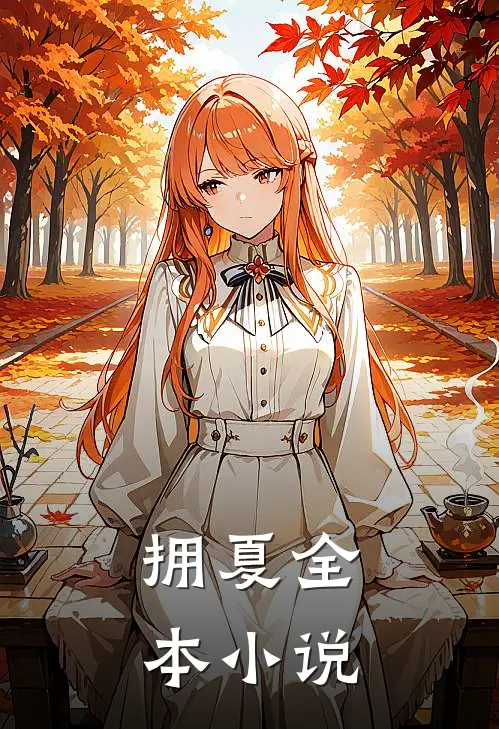 拥夏全本小说