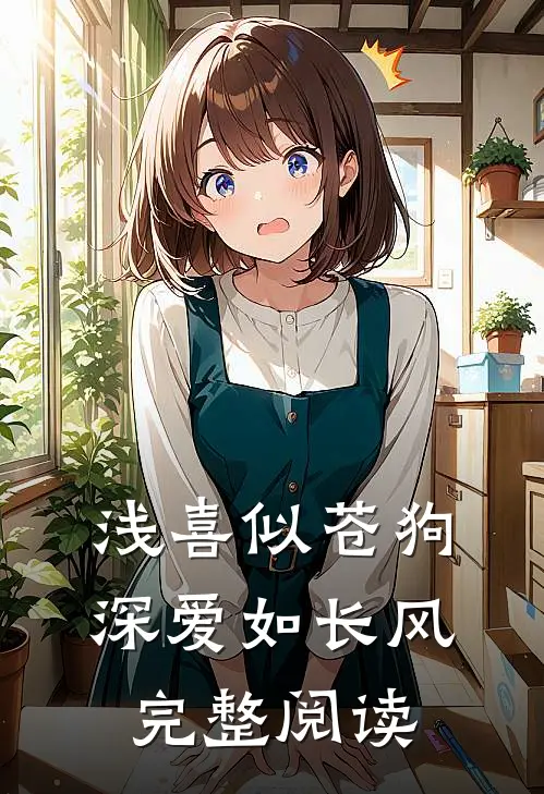 浅喜似苍狗，深爱如长风完整阅读