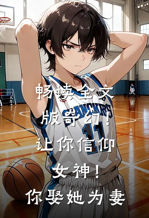 畅读全文版奇幻！让你信仰女神！你娶她为妻