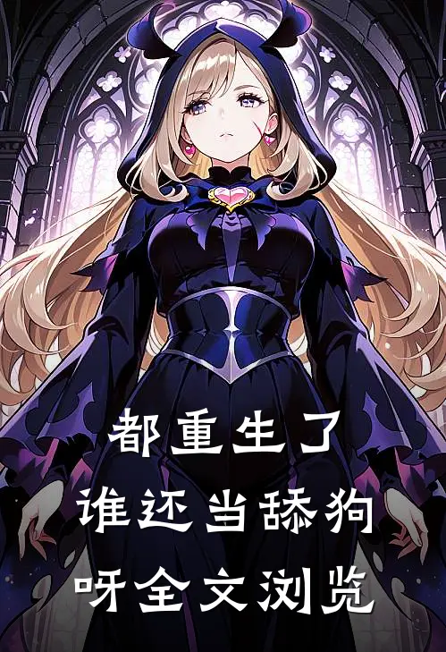 都重生了，谁还当舔狗呀全文浏览