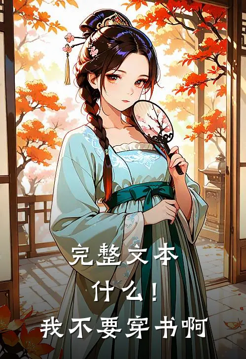 完整文本什么！我不要穿书啊