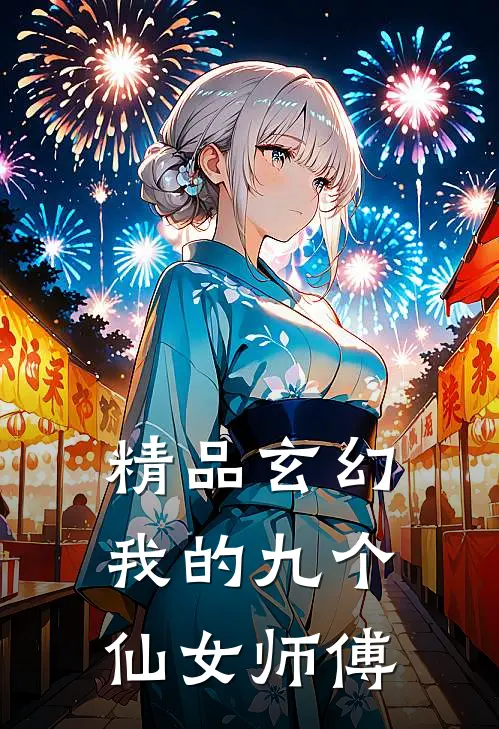 精品玄幻：我的九个仙女师傅