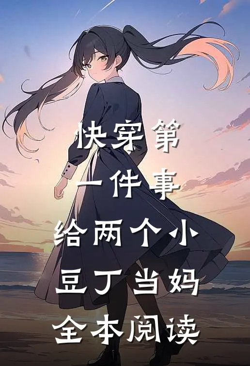 快穿第一件事，给两个小豆丁当妈全本阅读