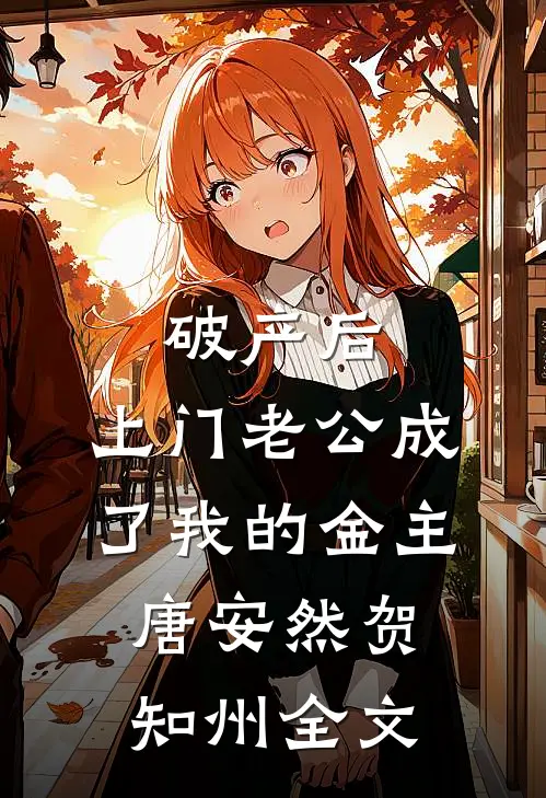 破产后，上门老公成了我的金主唐安然贺知州全文