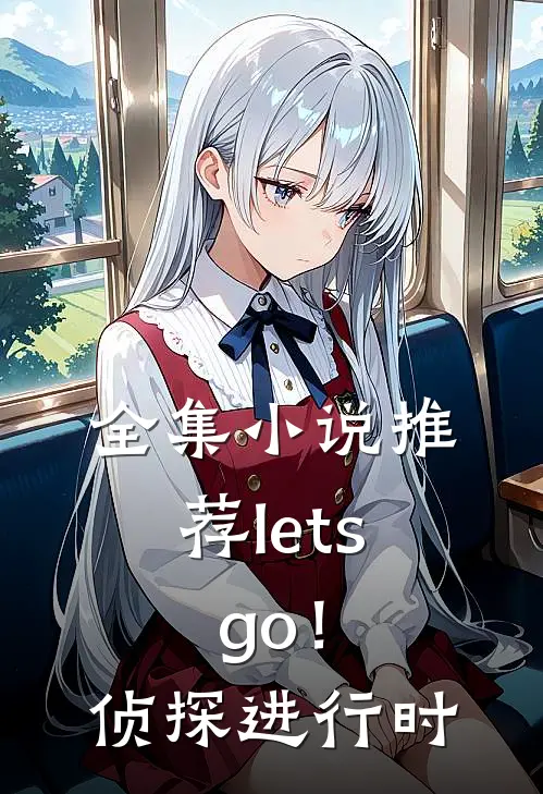 全集小说推荐lets，go！侦探进行时