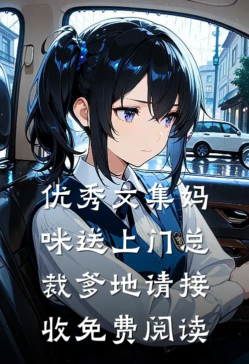 优秀文集妈咪送上门总裁爹地请接收免费阅读