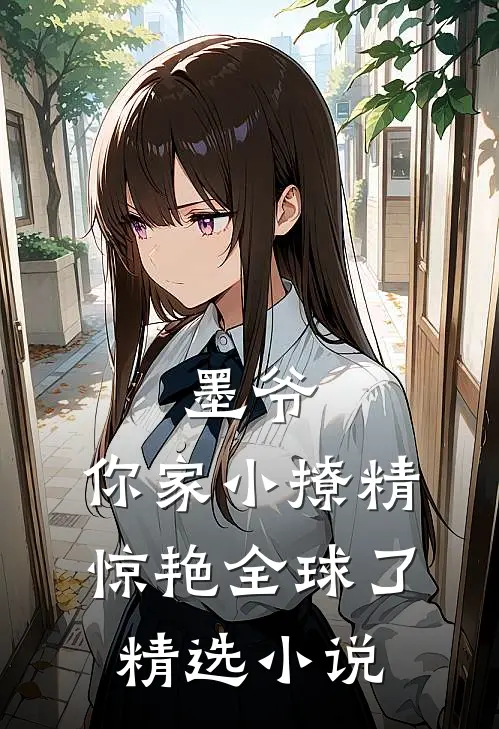 墨爷，你家小撩精惊艳全球了精选小说